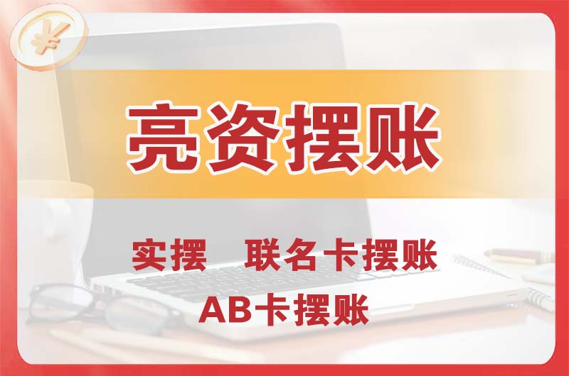 长葛个人亮资摆账