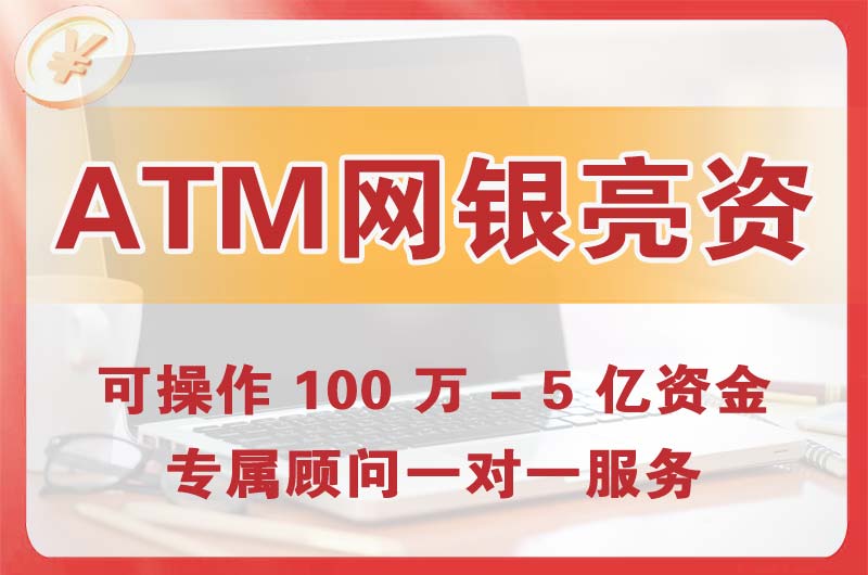 长葛ATM机、网银亮资显账
